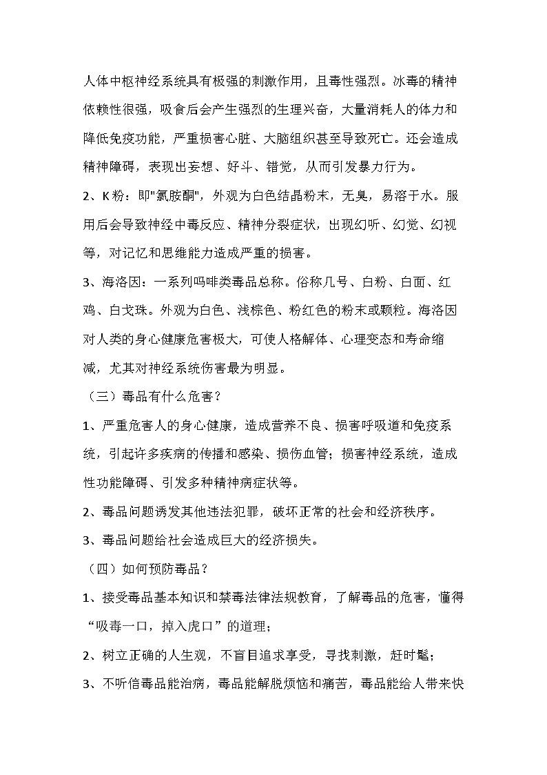 珍爱生命远离毒品主题班会教案第2页