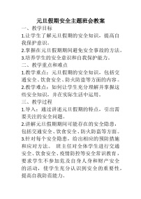 元旦假期安全主题班会教案