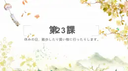 23　休みの日、散歩したり買い物に行ったりします 课件高中日语 新版标准日语初级上册