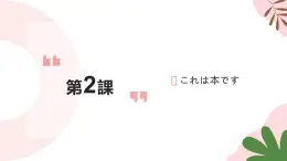 2.これは本です 课件高中日语 新版标准日语初级上册