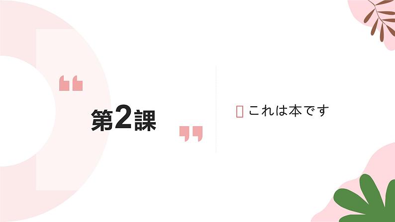 2.これは本です 课件高中日语 新版标准日语初级上册01