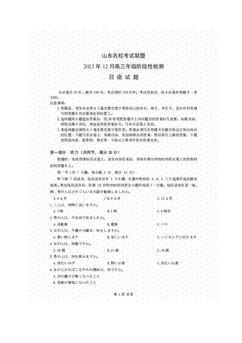 2024山东名校考试联盟12月高三年级阶段性检测日语试题PDF版含答案01