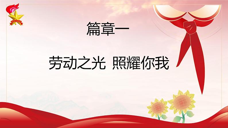 《践劳动之行,悟劳动之美》小学生主题班队会课(课件)第7页