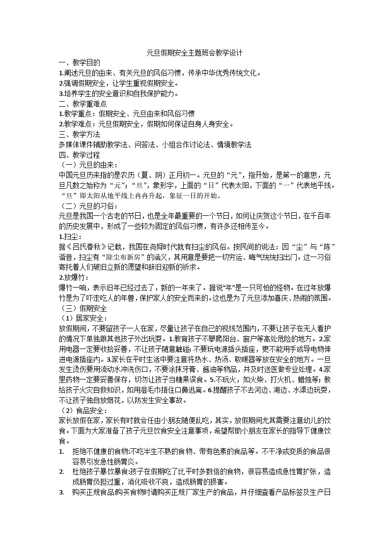 元旦假期安全主题班会教学设计01