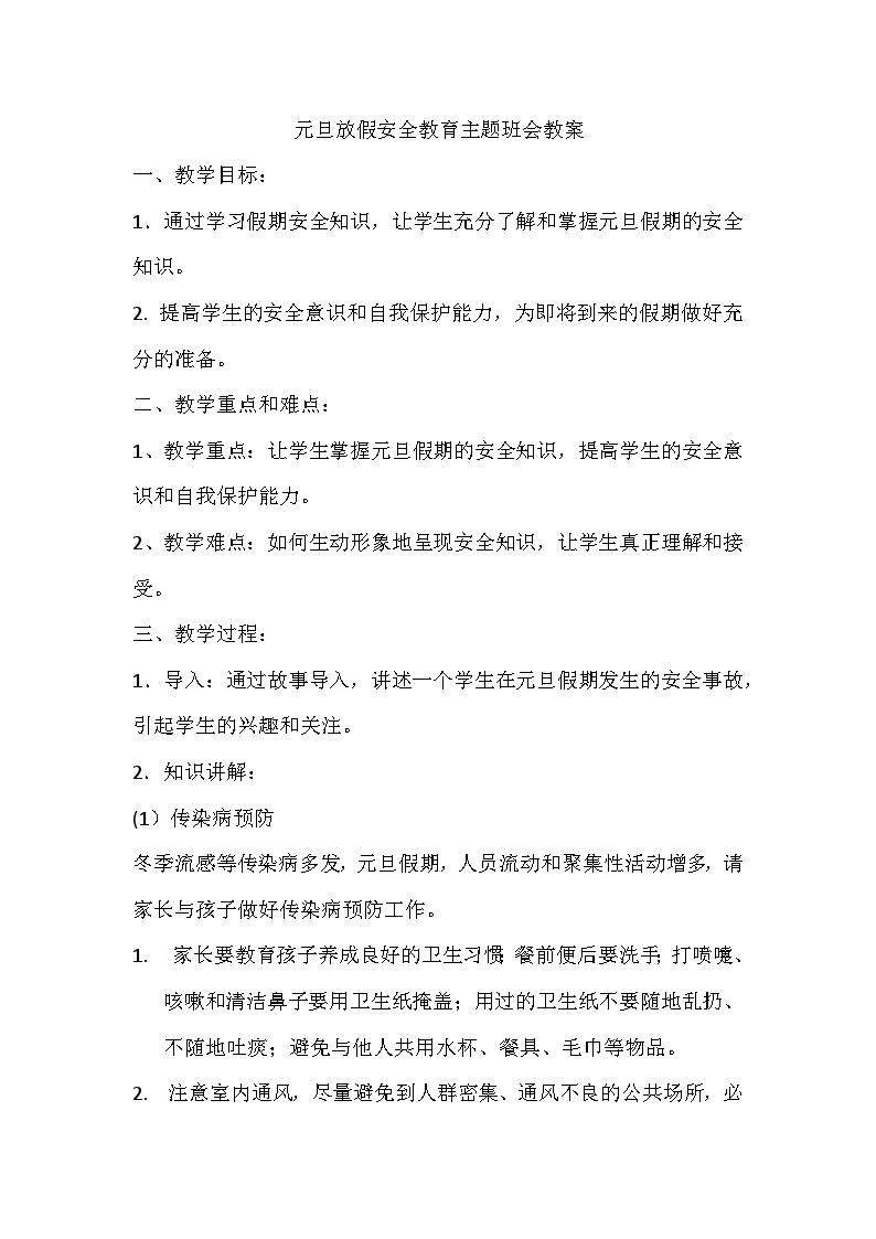 元旦放假安全教育主题班会教学设计