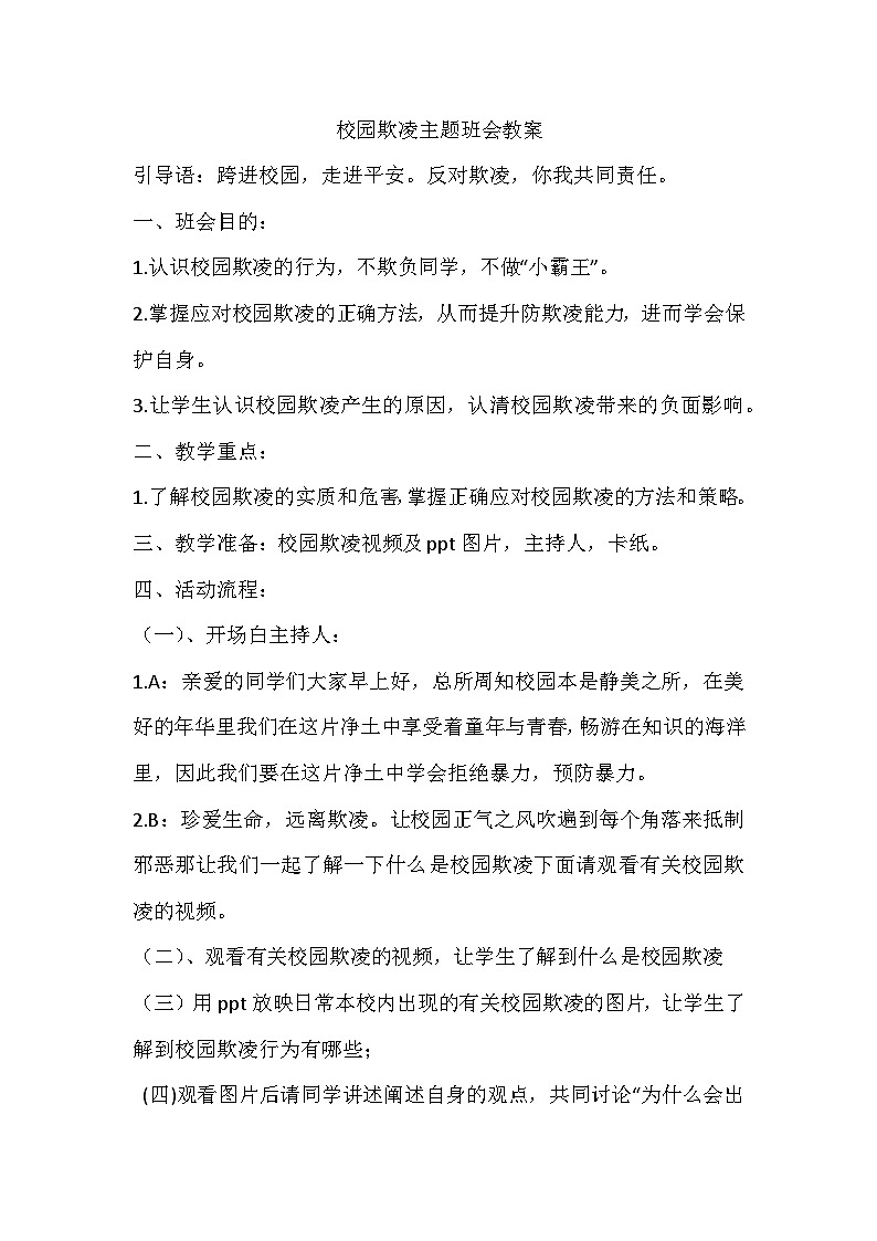 校園欺凌主題班會(huì)教案第1頁(yè)