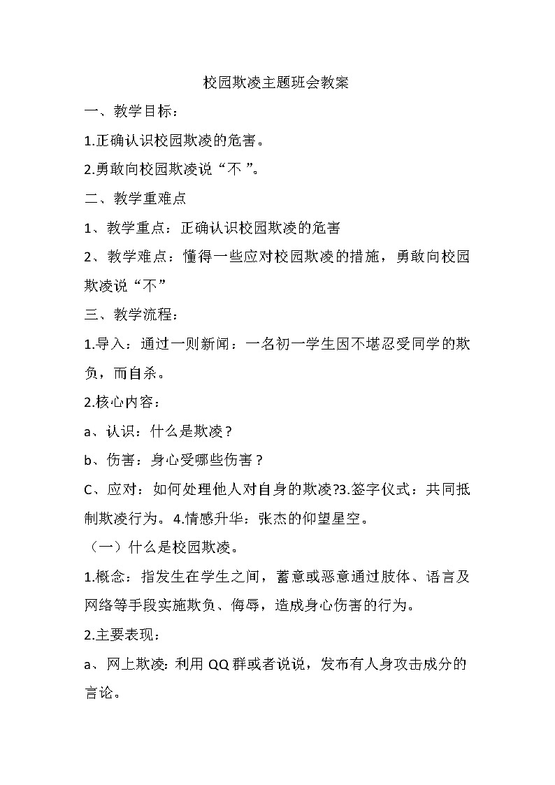 校園欺凌主題班會教學設計第1頁