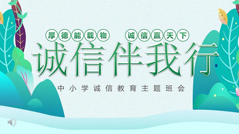 《诚信伴我行》中小学诚信教育班会课件01