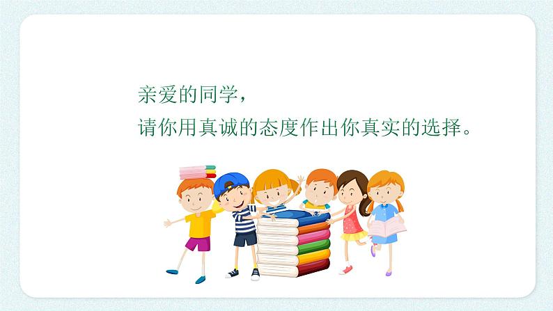 《诚信伴我行》中小学诚信教育班会课件05