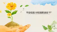 《对校园欺凌说“不” 班会课件》平安校园防欺凌主题教育班会课件