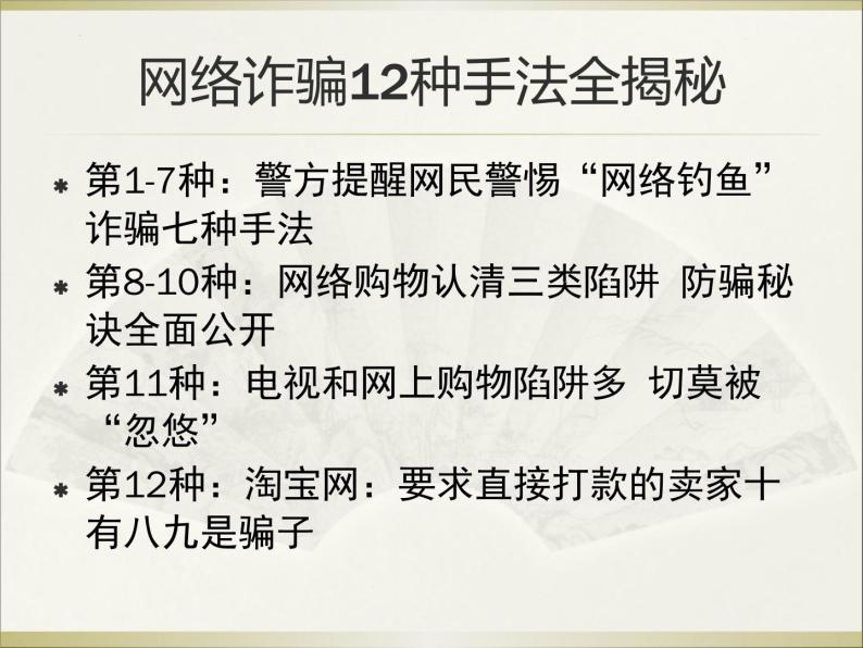 《防网络电信诈骗》八年级网络安全教育主题教育班会课件04