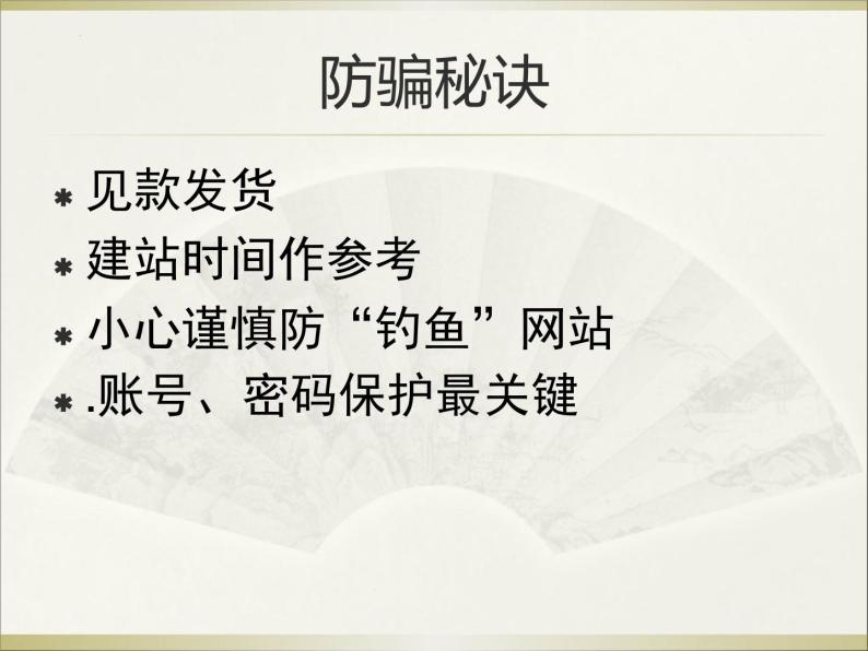 《防网络电信诈骗》八年级网络安全教育主题教育班会课件07