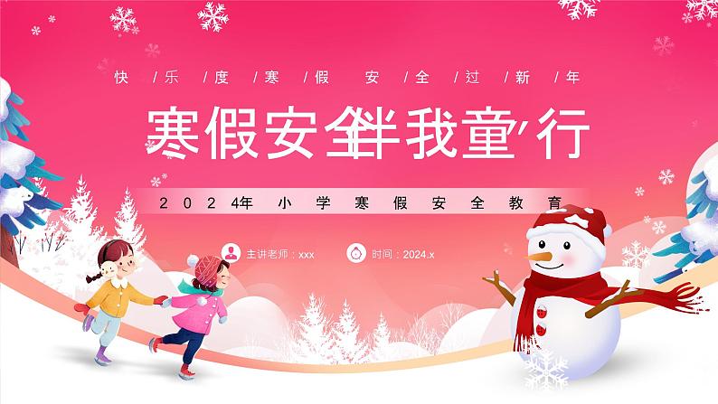 快乐度寒假,安全过新年-2024年小学生寒假安全主题班会 课件第1页