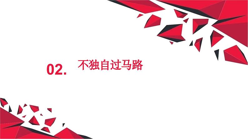 初中生安全主题班会 快乐过假期,安全不放假!这些交通安全知识赶紧学起来 课件第8页