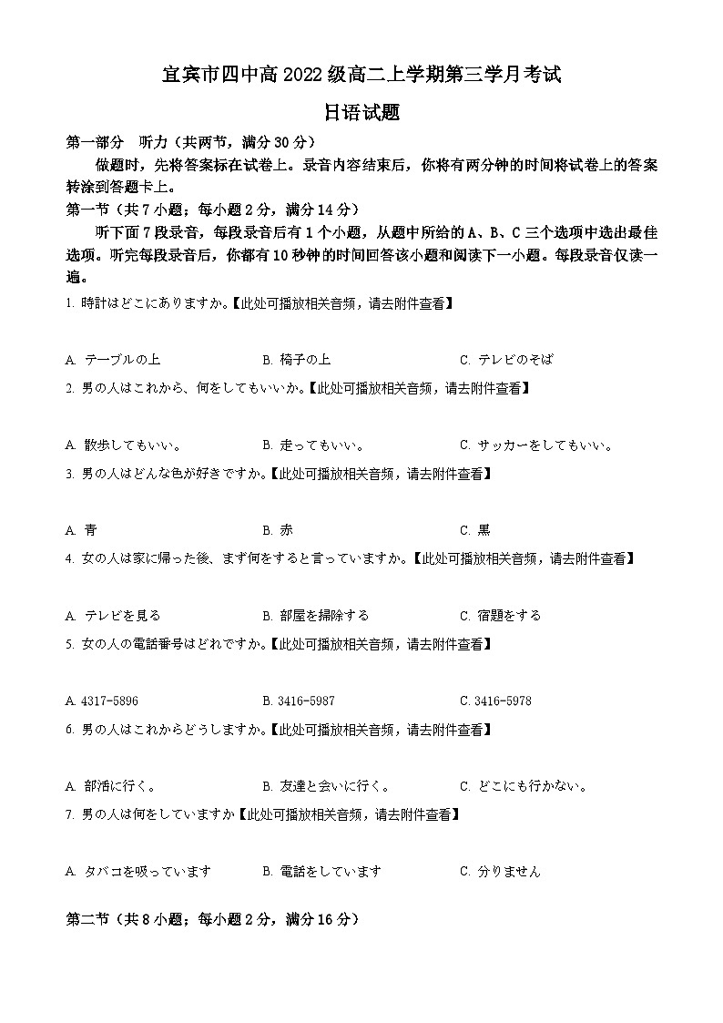 2024宜宾四中高二上学期12月月考试题日语含解析第1页