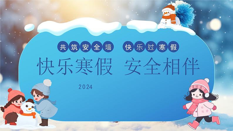 安全教育:快乐寒假安全相伴主题班会课件PPT01
