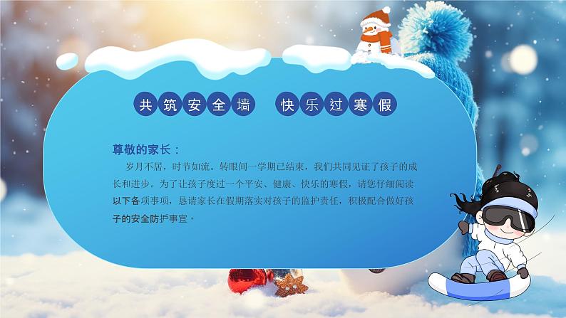 安全教育:快乐寒假安全相伴主题班会课件PPT02