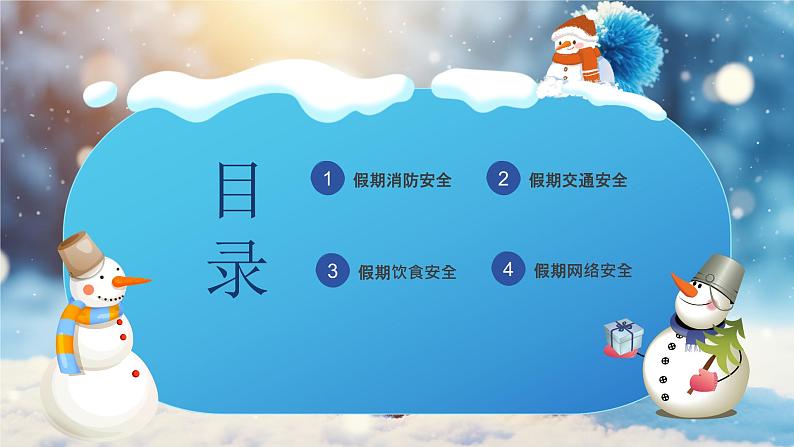 安全教育:快乐寒假安全相伴主题班会课件PPT03