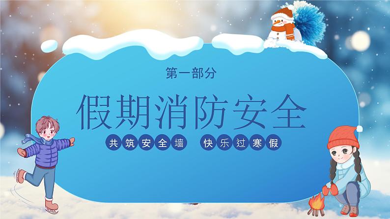 安全教育:快乐寒假安全相伴主题班会课件PPT04