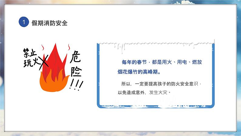 安全教育:快乐寒假安全相伴主题班会课件PPT05