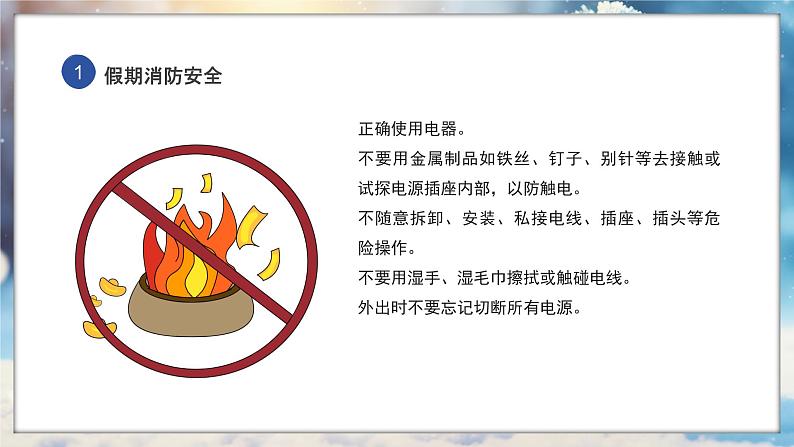 安全教育:快乐寒假安全相伴主题班会课件PPT07