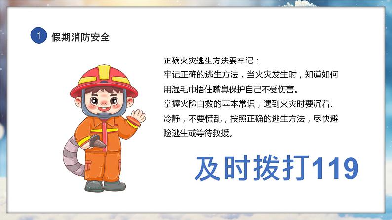安全教育:快乐寒假安全相伴主题班会课件PPT08