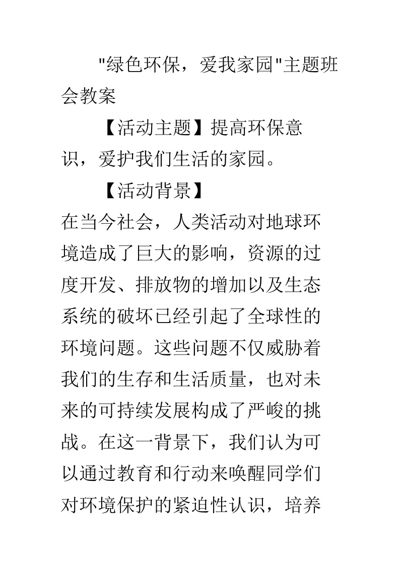 绿色环保爱我家园主题班会教案