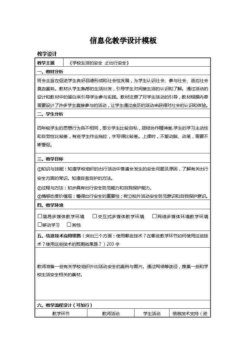 主题班会《学校生活的安全 之出行安全》信息化教学设计方案第1页
