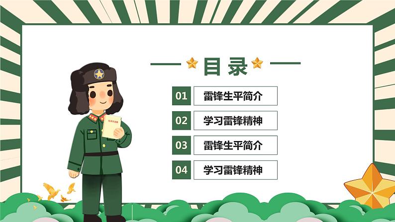 弘扬雷锋精神,坚持乐于助人-小学生3月5日雷锋学习日活动主题班会课件PPT03