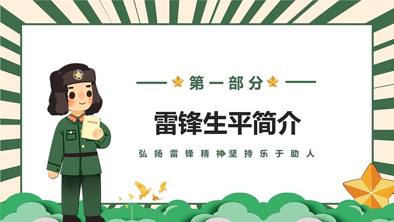弘扬雷锋精神,坚持乐于助人-小学生3月5日雷锋学习日活动主题班会课件PPT04