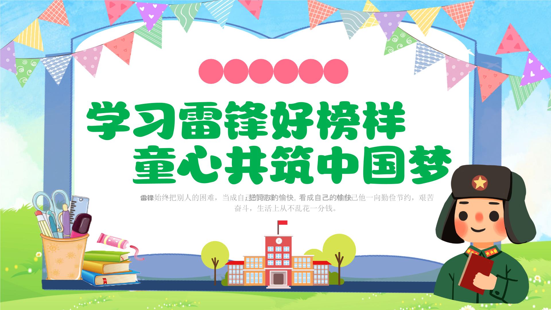 学习雷锋好榜样，童心共筑中国梦-2024年小学生学雷锋纪念日主题学习活动课件PPT