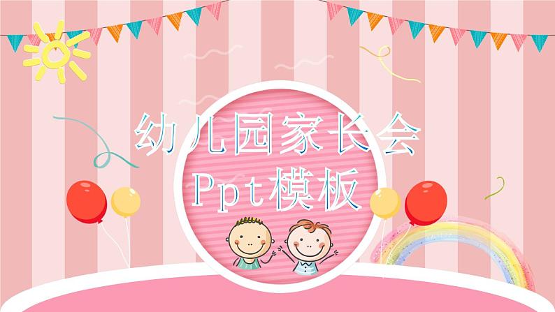 幼儿园 家长会课件2801