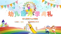 幼儿园开学典礼课件