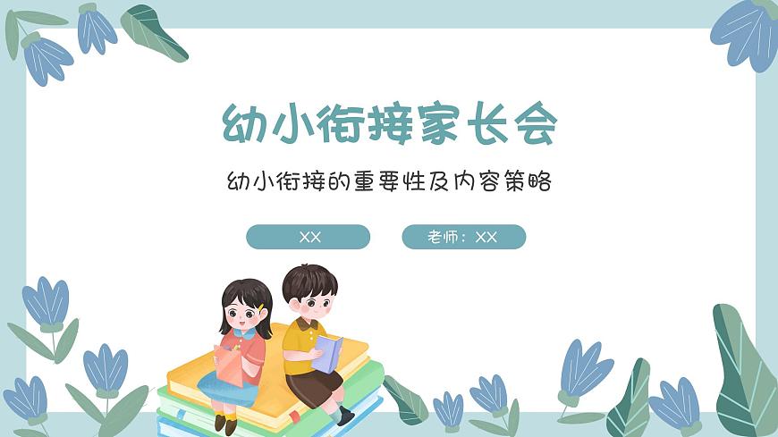 幼小銜接家長(zhǎng)會(huì) 課件5第1頁(yè)