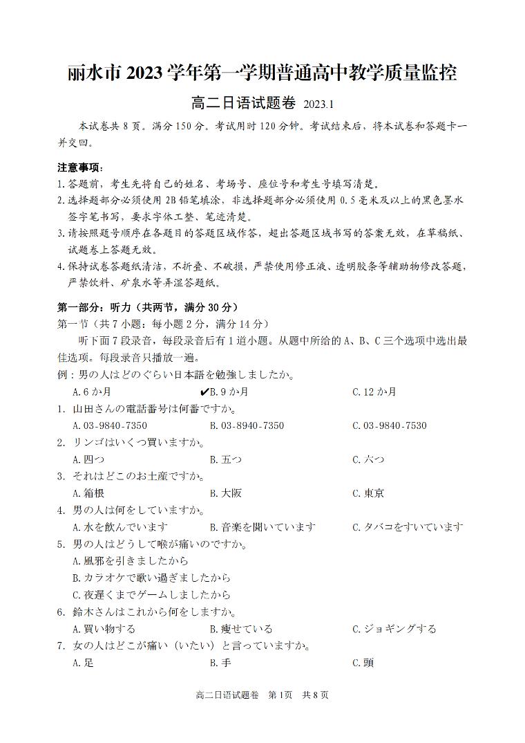 2024丽水高二上学期1月期末考试日语PDF版含答案