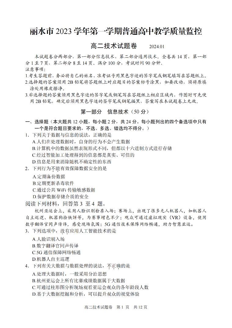 2024丽水高二上学期1月期末考试技术PDF版含答案