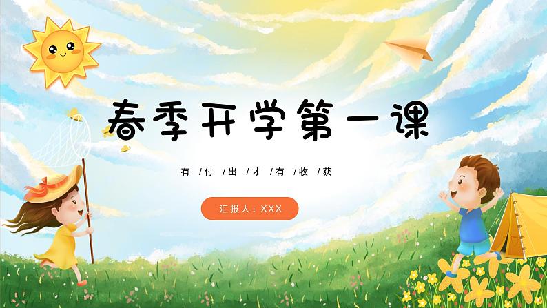 春季开学第一课主题班会精品课件01