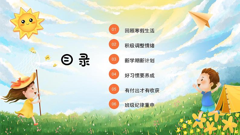 春季开学第一课主题班会精品课件02