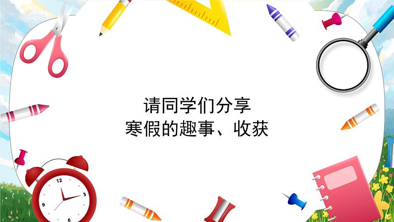 春季开学第一课主题班会精品课件05