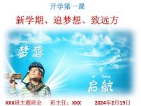 新学期、追梦想、致远方+课件-新学期主题班会