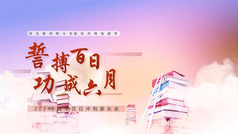 高考冲刺:誓博百日 功成六月(课件)第1页