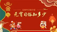 元宵习俗 主题班会（课件）