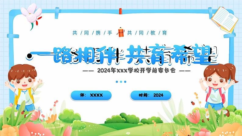 初中班会 开学家长会-------一路相伴 共育希望 课件第1页