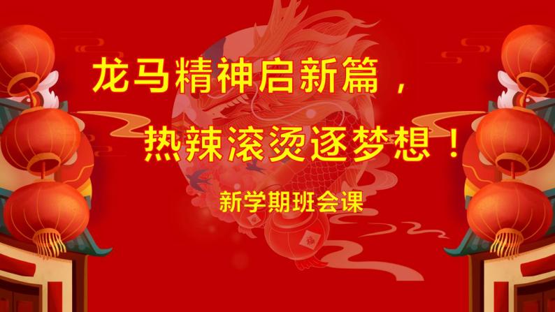 高中班会新学期主题班会 龙马精神启新篇 热辣滚烫逐梦想! 课件01