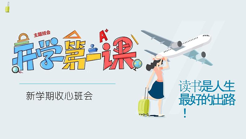 高中开学第一课 读书是人生最好出路 课件01