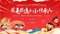 小学生主题班会通用版中国非物质文化遗产主题活动 课件