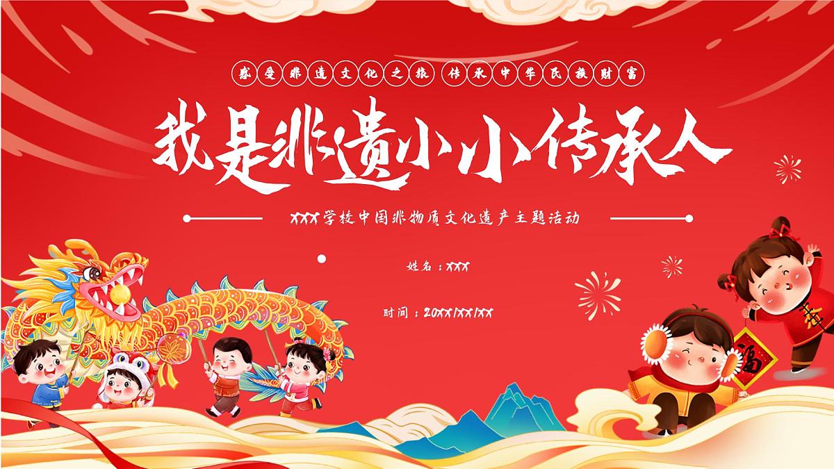 小学生主题班会通用版中国非物质文化遗产主题活动 课件第1页