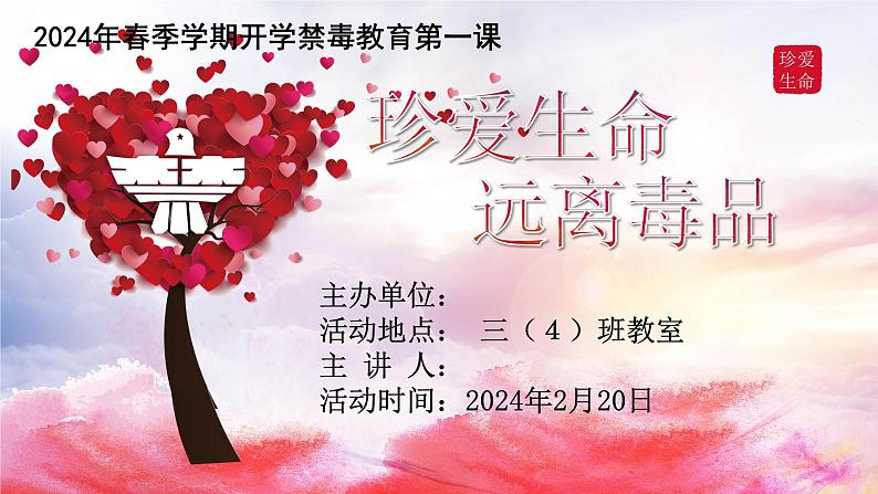 小学生主题班会 2024年春季开学禁毒教育第一课 课件01