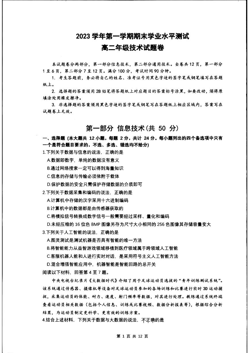 2024杭州高二上学期1月期末考试技术PDF版含答案
