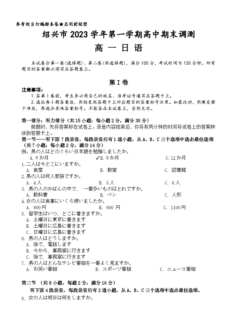 2024绍兴高一上学期1月期末考试日语含答案（含听力）